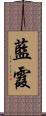 藍霞 Scroll