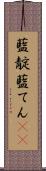 藍靛 Scroll