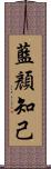 藍顏知己 Scroll