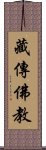 藏傳佛教 Scroll