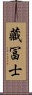 藏冨士 Scroll