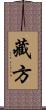藏方 Scroll