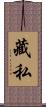藏私 Scroll
