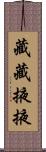 藏藏掖掖 Scroll