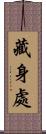 藏身處 Scroll