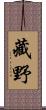 藏野 Scroll