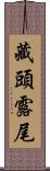 藏頭露尾 Scroll