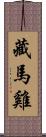 藏馬雞 Scroll