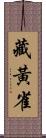 藏黃雀 Scroll