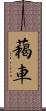 藒車 Scroll