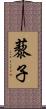 藜子 Scroll