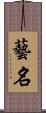 藝名 Scroll