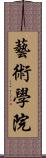 藝術學院 Scroll