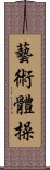 藝術體操 Scroll