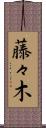 藤々木 Scroll