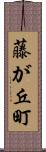 藤が丘町 Scroll