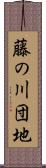 藤の川団地 Scroll