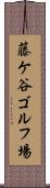 藤ケ谷ゴルフ場 Scroll