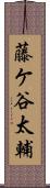 藤ケ谷太輔 Scroll