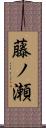 藤ノ瀬 Scroll