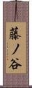 藤ノ谷 Scroll