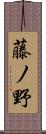 藤ノ野 Scroll