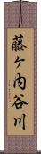 藤ヶ内谷川 Scroll