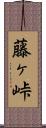 藤ヶ峠 Scroll
