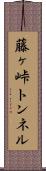 藤ヶ峠トンネル Scroll