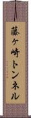 藤ヶ崎トンネル Scroll