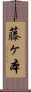 藤ヶ本 Scroll