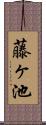 藤ヶ池 Scroll