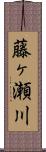 藤ヶ瀬川 Scroll