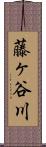 藤ヶ谷川 Scroll