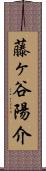 藤ヶ谷陽介 Scroll