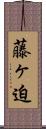 藤ヶ迫 Scroll