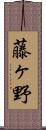藤ヶ野 Scroll