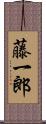 藤一郎 Scroll