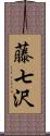 藤七沢 Scroll