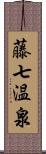 藤七温泉 Scroll