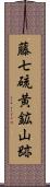 藤七硫黄鉱山跡 Scroll