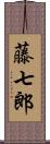 藤七郎 Scroll