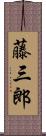 藤三郎 Scroll