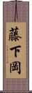 藤下岡 Scroll