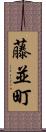 藤並町 Scroll