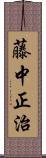 藤中正治 Scroll
