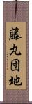 藤丸団地 Scroll