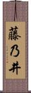藤乃井 Scroll