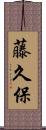 藤久保 Scroll