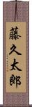 藤久太郎 Scroll